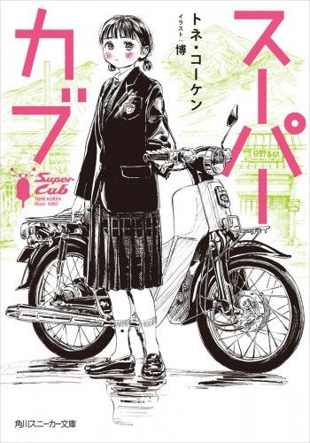 Light Novel Super Cub (Japanese Ver.) Vol. 1
