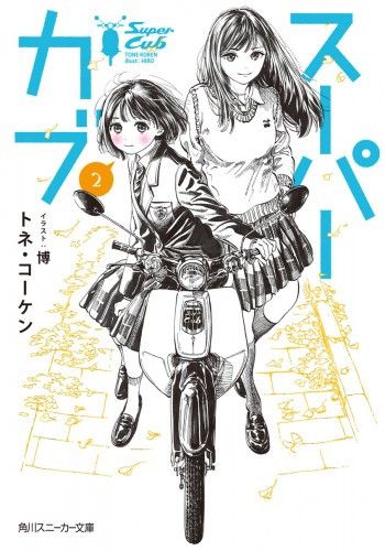 Light Novel Super Cub (Japanese Ver.) Vol. 2
