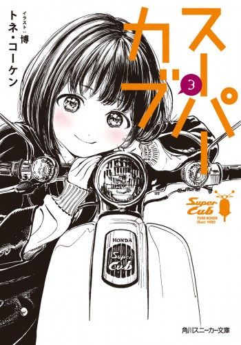 Light Novel Super Cub (Japanese Ver.) Vol. 3