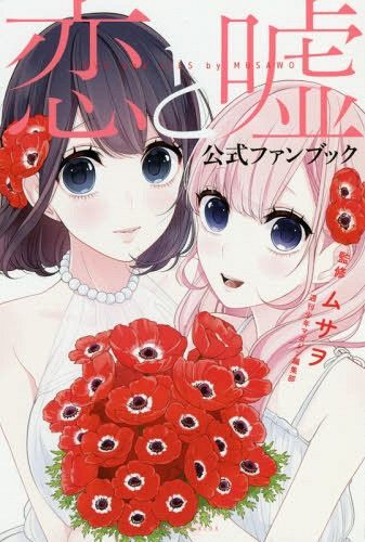 Official Fan Book Koi to Uso (Love and Lies)