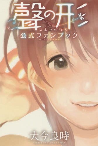 Official Fan Book Koe no Katachi (A Silent Voice - Japanese Ver.)