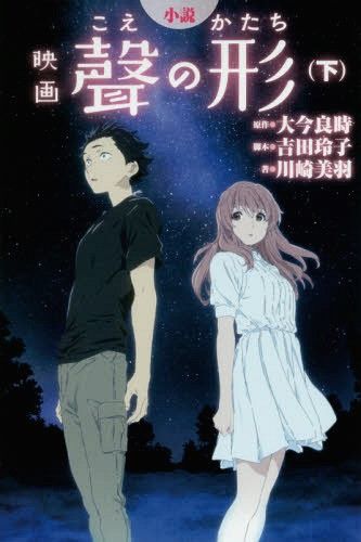 Novel Movie Koe no Katachi (Japanese Ver.) Vol. 2