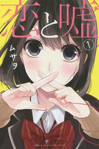 Manga Koi to Uso Regular Edition (Japanese Ver.) Vol. 1