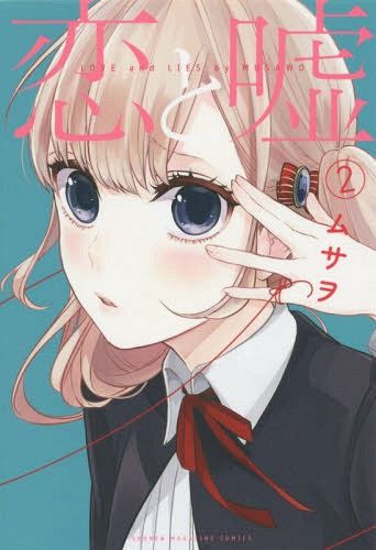 Manga Koi to Uso Regular Edition (Japanese Ver.) Vol. 2