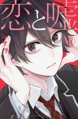 Manga Koi to Uso Regular Edition (Japanese Ver.) Vol. 3