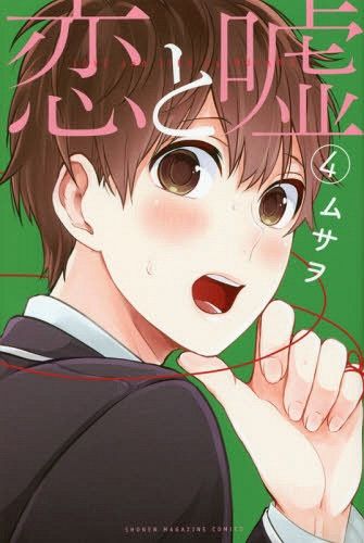 Manga Koi to Uso Regular Edition (Japanese Ver.) Vol. 4