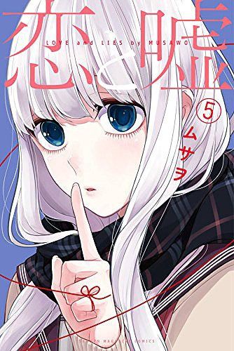 Manga Koi to Uso Regular Edition (Japanese Ver.) Vol. 5