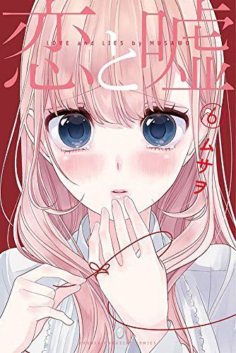 Manga Koi to Uso Regular Edition (Japanese Ver.) Vol. 6