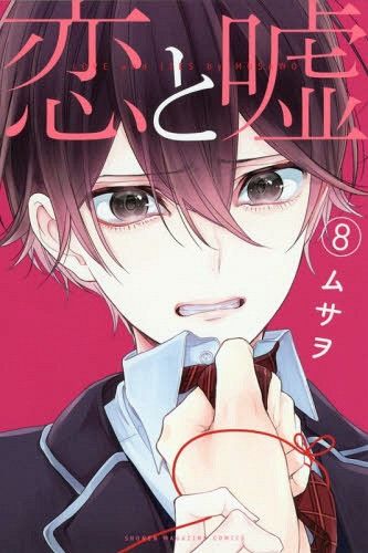 Manga Koi to Uso Regular Edition (Japanese Ver.) Vol. 8