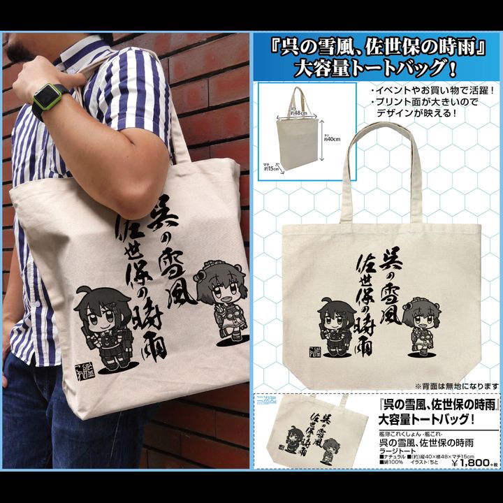 Kantai Collection -KanColle- Kure no Yukikaze, Sasebo no Shigure Large Tote Bag Natural