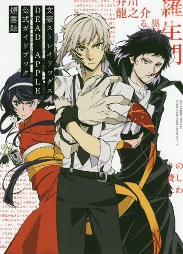 Bungo Stray Dogs DEAD APPLE Official Guie: Enmuroku