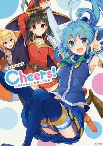 Mishima Kurone Art Book Cheers! KonoSuba: God's Blessing on this Wonderful World!