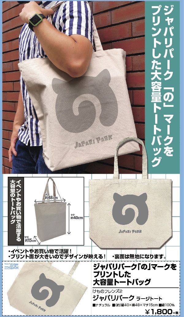 Kemono Friends 2 Japari Park Large Tote Bag Natural