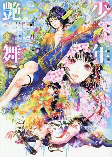Nao Tsukiji Dai San Gashu (3rd Art Book) Shonen Enbu
