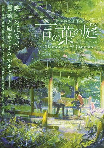 Kotonoha no Niwa (The Garden of Words) memories of Cinema by Makoto Shinkai