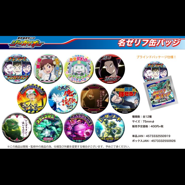 Shinkalion Famous Words Can Badge [SET OF 12]
