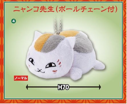 Natsume Yujinchou Nyanko-sensei with Ball Chain (7cm)