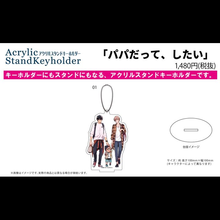 Acrylic Stand Key Chain Papa Datte, Shitai 01 Asumi Kouya & Naruse Keiichi & Naruse Ichika