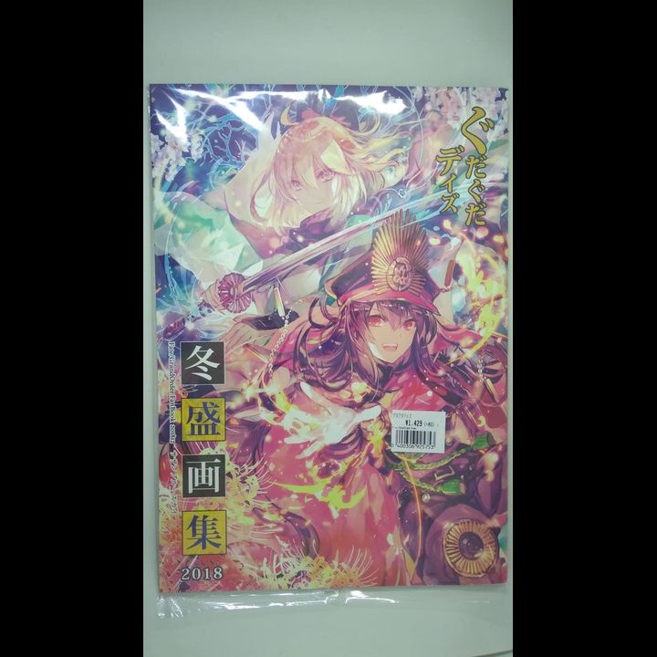 Doujinshi Gudaguda Days Fuyu Sakari Gashuu 2018 Fate / Grand Order Fanbook