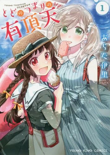 Todo no Tsumari no Uchouten Vol. 1 (Japanese Ver.)