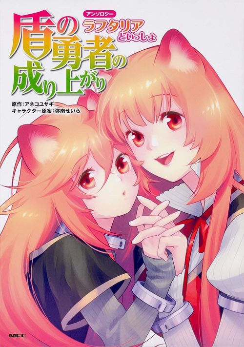 Tate no Yuusha no Nariagari Official Anthology: Raphtalia to Issho Vol. 1 (Japanese Ver.)