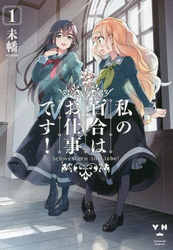 Watashi no Yuri wa Oshigoto Desu! Vol. 1 (Japanese Ver.)