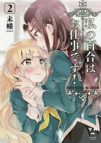 Watashi no Yuri wa Oshigoto Desu! Vol. 2 (Japanese Ver.)