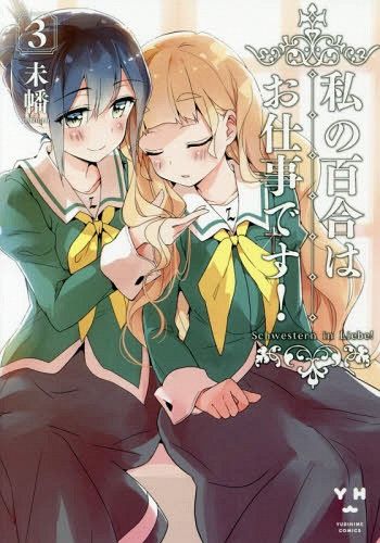 Watashi no Yuri wa Oshigoto Desu! Vol. 3 (Japanese Ver.)