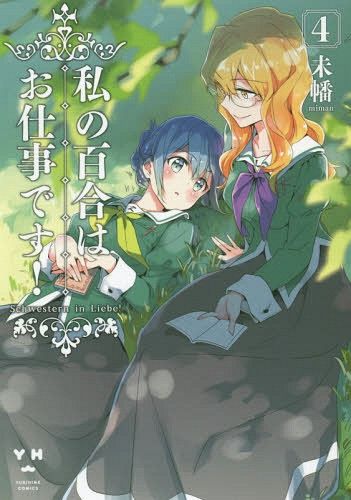 Watashi no Yuri wa Oshigoto Desu! Vol. 4 (Japanese Ver.)