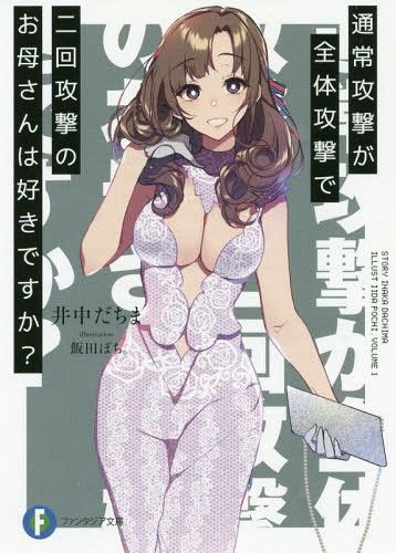 Light Novel Tsuujou Kougeki ga Zentai Kougeki de 2-kai Kougeki no Okaasan wa Suki desu ka? (Japanese Ver.) Vol. 1