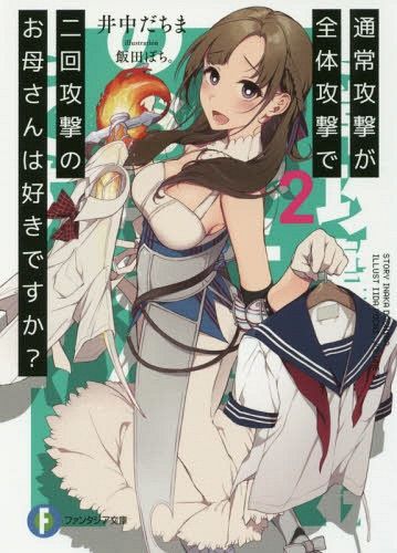 Light Novel Tsuujou Kougeki ga Zentai Kougeki de 2-kai Kougeki no Okaasan wa Suki desu ka? (Japanese Ver.) Vol. 2