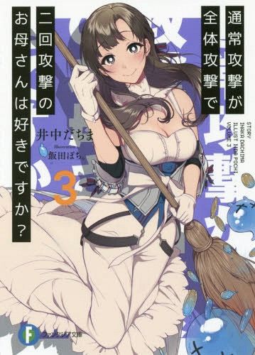 Light Novel Tsuujou Kougeki ga Zentai Kougeki de 2-kai Kougeki no Okaasan wa Suki desu ka? (Japanese Ver.) Vol. 3