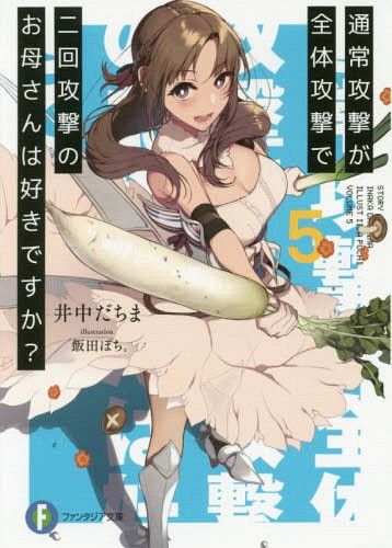Light Novel Tsuujou Kougeki ga Zentai Kougeki de 2-kai Kougeki no Okaasan wa Suki desu ka? (Japanese Ver.) Vol. 5