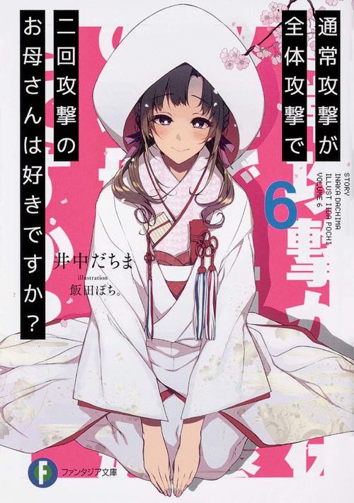 Light Novel Tsuujou Kougeki ga Zentai Kougeki de 2-kai Kougeki no Okaasan wa Suki desu ka? (Japanese Ver.) Vol. 6