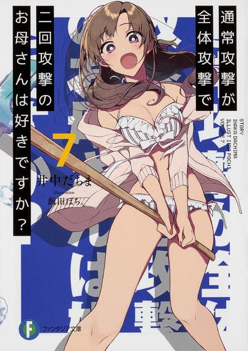 Light Novel Tsuujou Kougeki ga Zentai Kougeki de 2-kai Kougeki no Okaasan wa Suki desu ka? (Japanese Ver.) Vol. 7