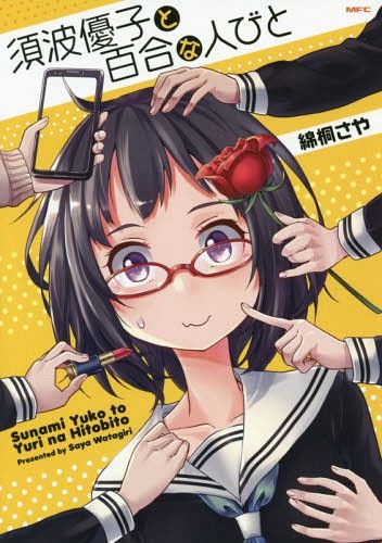 Manga Sunami Yuuko to Yuri na Hitobito Vol.1 (Japanese Ver.)