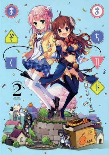 Manga まちカドまぞく (Machikado Mazoku) Vol. 2 (Japanese Ver.) 