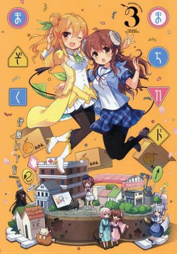 Manga まちカドまぞく (Machikado Mazoku) Vol. 3 (Japanese Ver.) 
