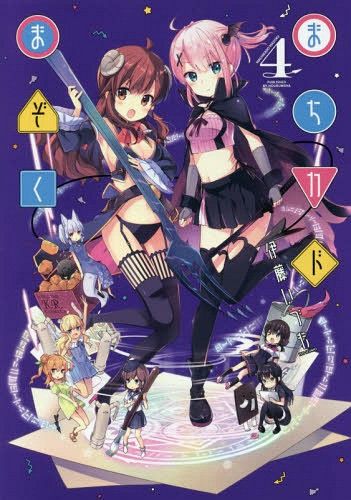 Manga まちカドまぞく (Machikado Mazoku) Vol. 4 (Japanese Ver.) 