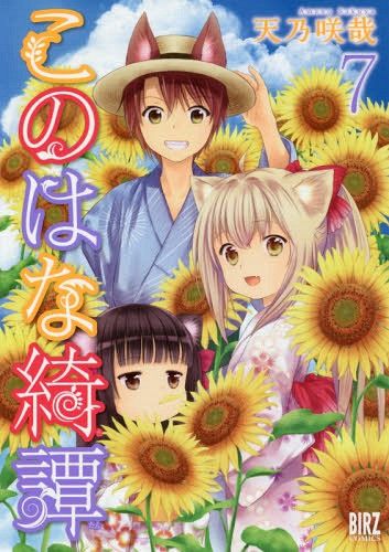 Manga Konohana Kitan Vol. 7 (Japanese Ver.)
