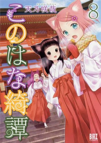 Manga Konohana Kitan Vol. 8 (Japanese Ver.)