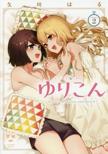 Manga Yurikon Vol. 2 (Japanese Ver.)