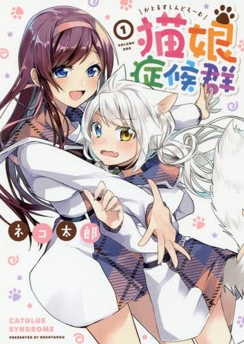 Manga Catulus Syndrome (Nekomusume Shoukougun) Vol. 1 (Japanese Ver.)