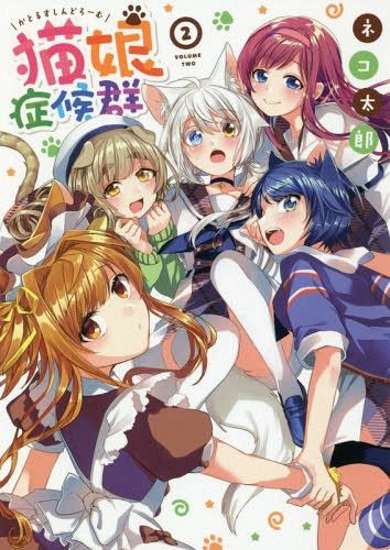 Manga Catulus Syndrome (Nekomusume Shoukougun) Vol. 2 (Japanese Ver.)