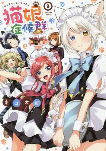 Manga Catulus Syndrome (Nekomusume Shoukougun) Vol. 3 (Japanese Ver.)