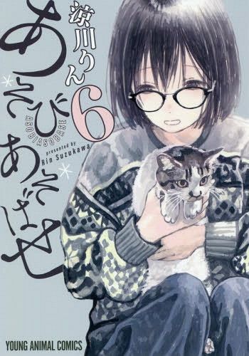 Manga Asobi Asobase Vol. 6 (Japanese Ver.)