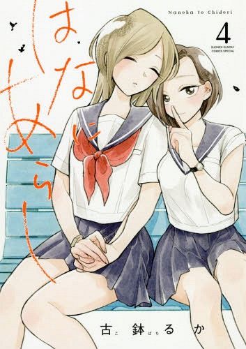 Manga Hana ni Arashi Vol. 4 (Japanese Ver.)