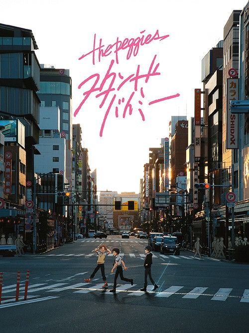 CD+DVD Single the peggies - Stand By Me [Limited Anime Edition]
