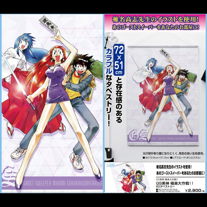 Ghost Sweeper MIKAMI Gokuraku Daisakusen!! Ghost Sweeper MIKAMI Gokuraku Daisakusen!! B2 Tapestry (72x51cm)