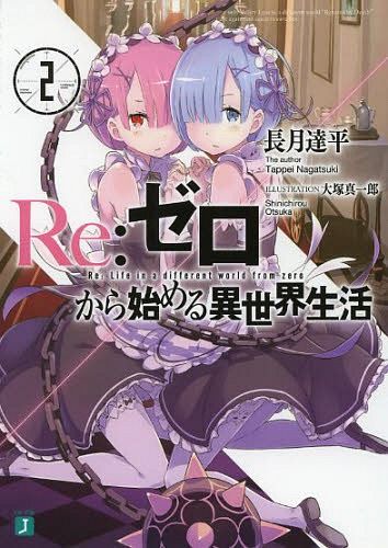 (Japanese Ver.) Light Novel Re: Zero Kara Hajimeru Isekai Seikatsu Vol.2